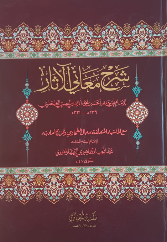 SHARAH MAANI-ul-ASAR شرح معاني الآثار (Arabic) By: Imam Abu Jaffer Ahmed bin al-Tahawi #MLSMUA