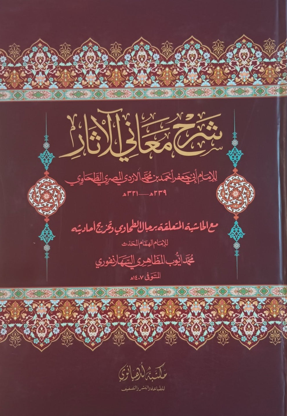 SHARAH MAANI-ul-ASAR شرح معاني الآثار (Arabic) By: Imam Abu Jaffer Ahm ...