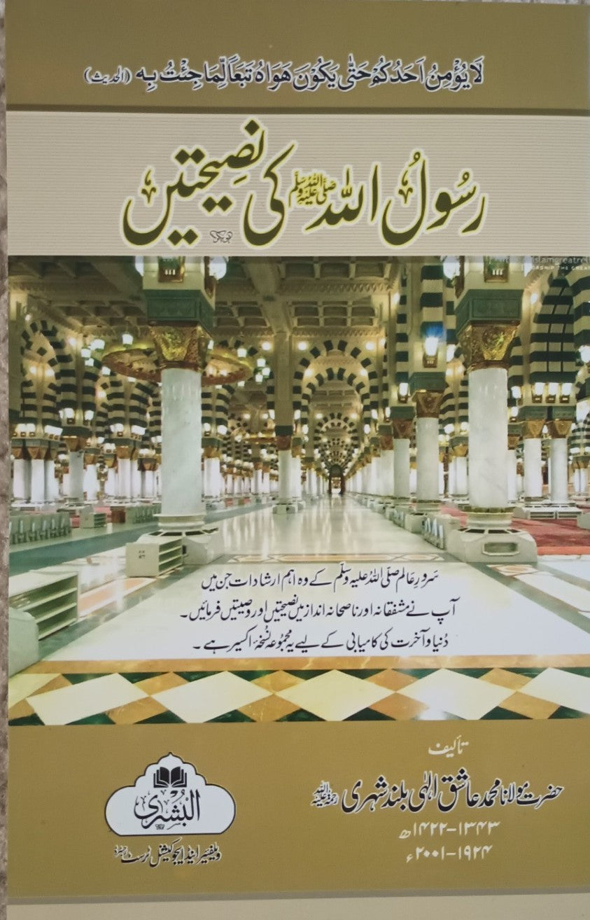5 Copies of Rasoolullah (S.A.W.) Ki Nasihatein (Urdu) by Maulana Mufti Mohammed Ashiq Elahi #ABRKN