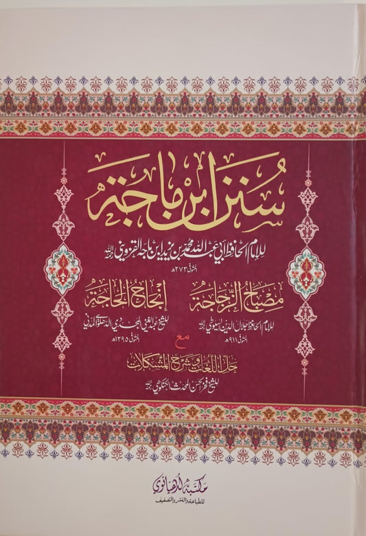 SUNAN-IBN-MAJA (Arabic) سنن ابن ماجه by: Imam Ibn Majah al-Qazvini #MLSIM