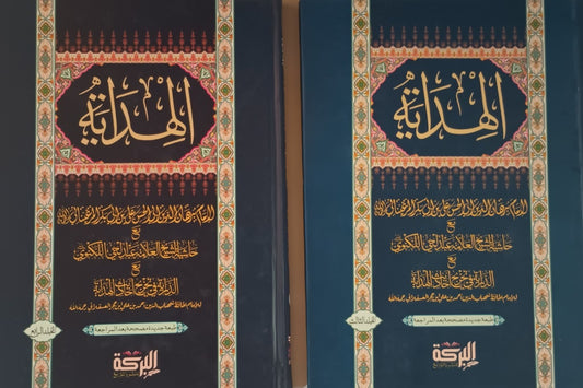 AL-HIDAYAH Vol.3 & 4 (Arabic) الهداية by: Burhan al-Din Ali Ibn Abi Bakr Al-Marghinani #MLAH