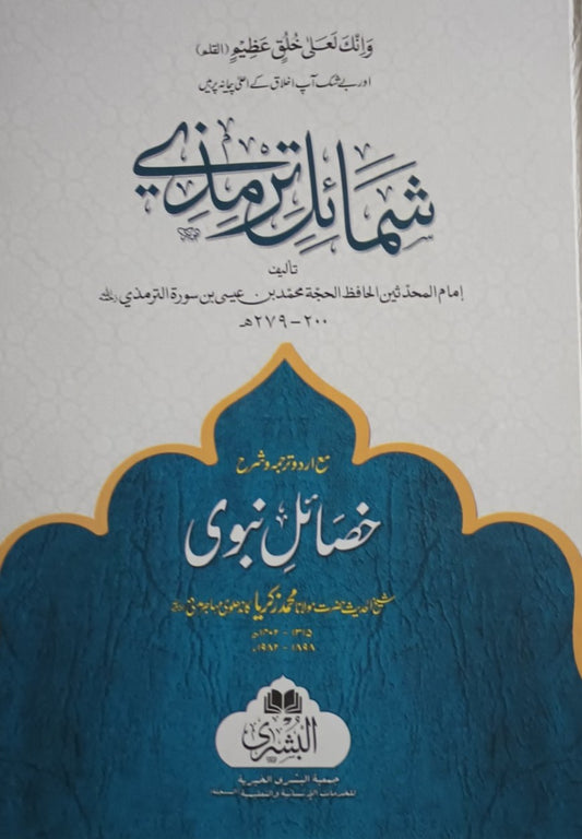 SHAMAIL-AL-TIRMIZI (Arabic + Urdu) #ABAUST by Imam Tirmizi WITH SHARH KASAAIL-E-NABAWI