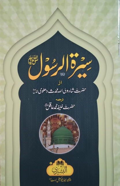 5 Copies of Seerat-ur-Rasool (S.A.W.) (Urdu) by Shah Waliullah Dehlvi #ABSR