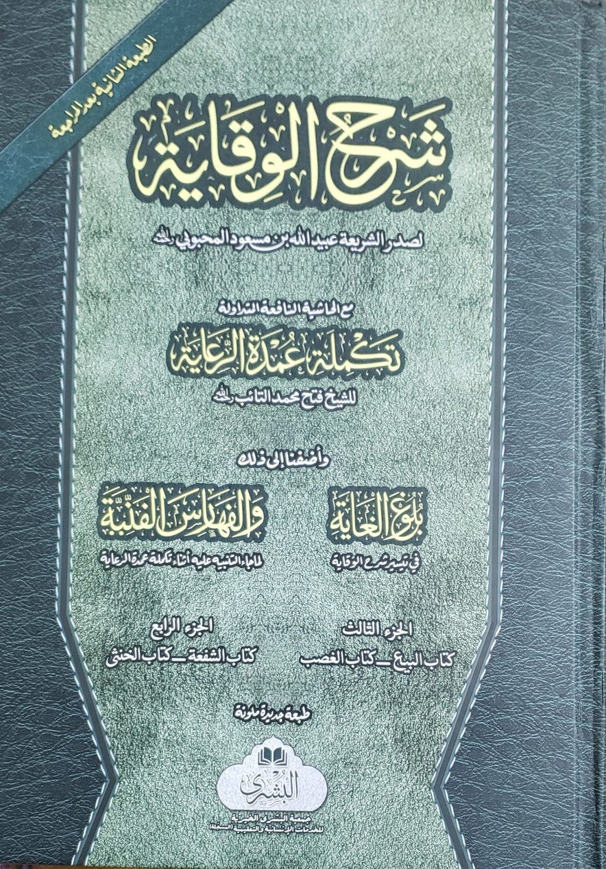 Sharh Waqaya Ma Takmila Umdatul Reayah (Arabic) Vol. 3 & 4 in 1 Book # ABSWMT