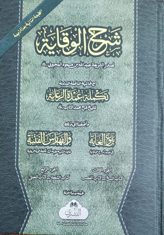 Sharh Waqaya Ma Takmila Umdatul Reayah (Arabic) Vol. 3 & 4 in 1 Book # ABSWMT