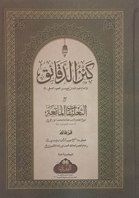 Kanzul Daqaaiq (Arabic) كنز الدقائق by: Imam 'Abd-Allah ibn Ahmad an Nasafi # ABAFM