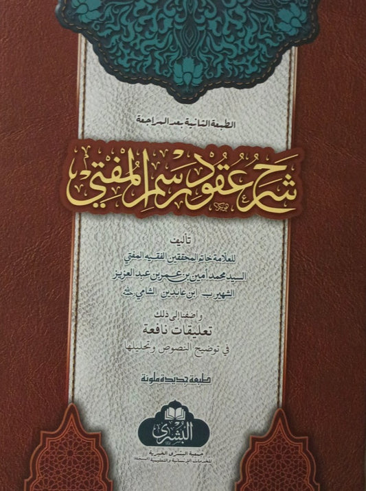 2 Copies of Sharah Uqood Rasmul Mufti (Arabic) # ABSARM2