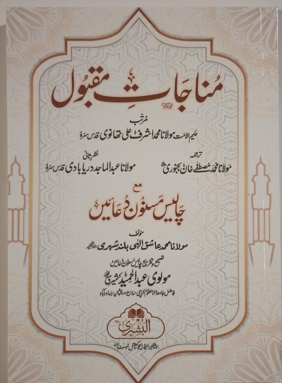 5 Copies of Munajat-e-Maqbool+ 40 Musnoon Duas (Arabic + Urdu) #ABMEMWD by: Ashraf Ali Thanvi
