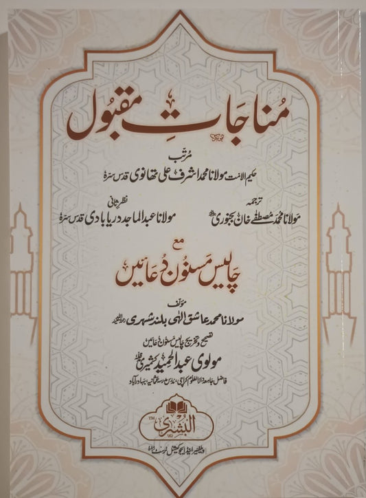 5 Copies of Munajat-e-Maqbool+ 40 Musnoon Duas (Arabic + Urdu) #ABMEMWD by: Ashraf Ali Thanvi