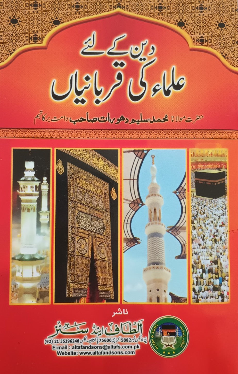 5 Copies of Deen Ke Liye Ulama Ki Qurbaniyan (Urdu) دین کے لئے علماء کی قربانیاں by Shaykh-ul-Hadith Mawlana Muhammad Saleem Dhorat #ASDKLUKQ