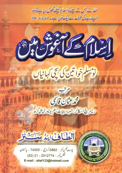 ISLAM KI AAGHOS MAI (Urdu) اسلام کے آغوش میں by Mohammed Usman Qasmi #ASIKAM