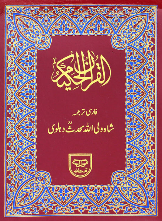 THE HOLY QURAN [Arabic + Farsi] #Q143 by Shah Walli Ullah