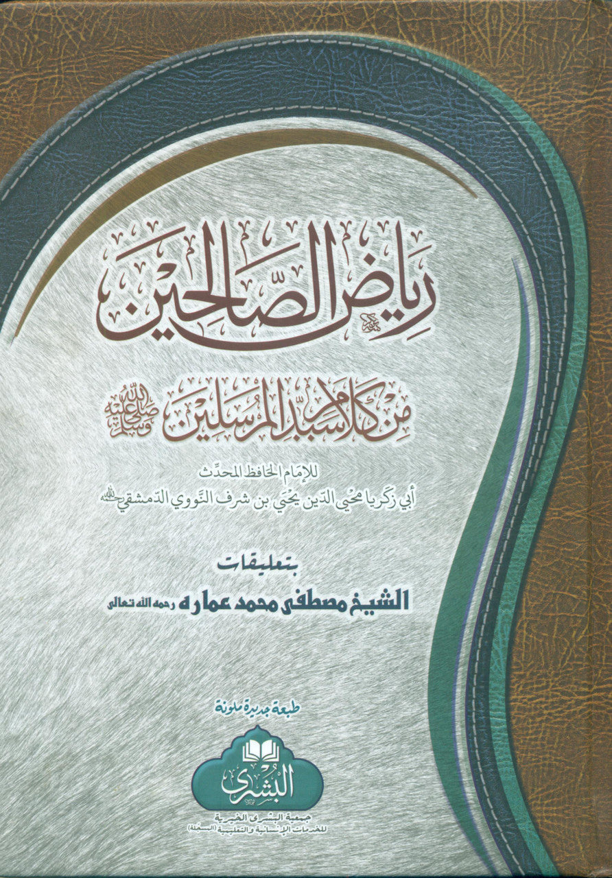 Riyad Ul Saliheen ریاض الصالحین عربی (Arabic) #ABRS by Imam Nawawi
