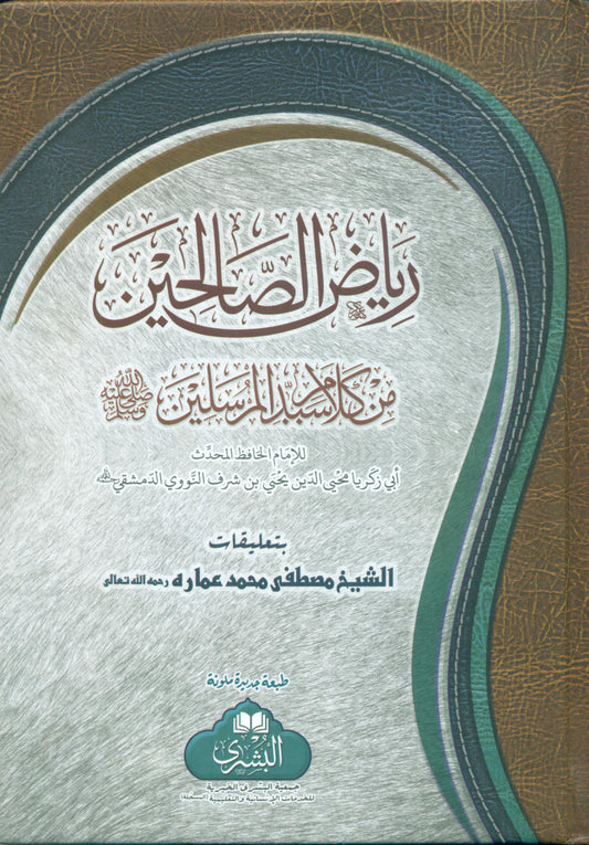 Riyad Ul Saliheen ریاض الصالحین عربی (Arabic) #ABRS by Imam Nawawi