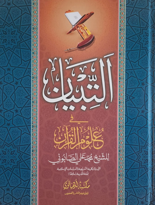 At-Tibyan Fi Uloom Ul Quran الـتـبـيـان فـي عـلـوم الـقـرآن (Arabic) # MLATFUQ by Muhammad Ali Al-Sabooni