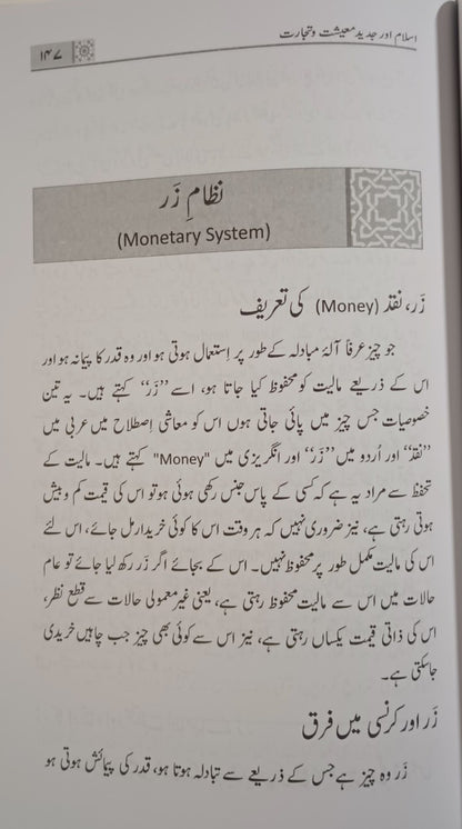 Islam Aur Jadeed Maeeshat Wa Tijarat (Urdu) Mufti Muhammad Taqi Usmani    #MMQIOJMT