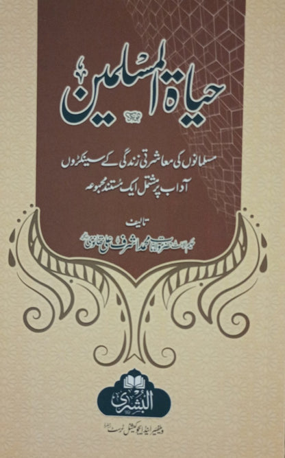 5 Copies of HAYAT-UL-UL-MUSLIMEEN(Urdu) by M. Ashraf A. Thandvi #ABHUML