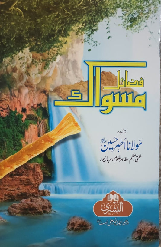2 Copies of Fazail Miswak (Urdu) by Molana Athar Hussain #ABFM
