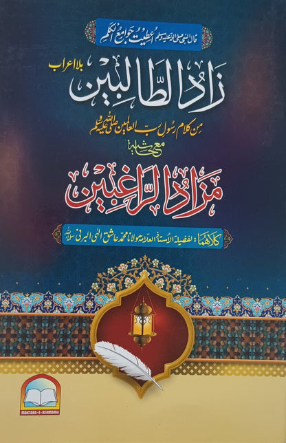 2 Copies of ZAAD-UT-TALIBEEN (ARABIC) by M. M. Ashiq Illahi Burni #2MRZTA