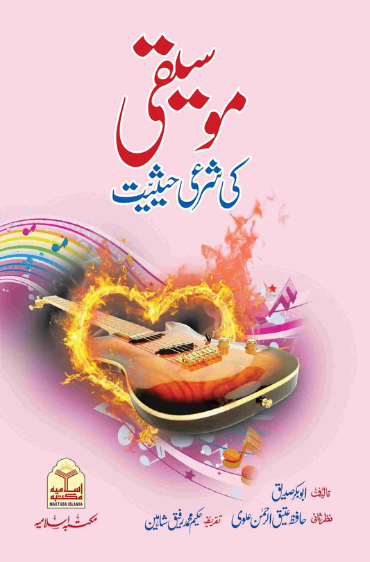 Mosiqi Ki Shari Hasiyat (Urdu) by Syed Muhammad Sabiq # MIMKSH