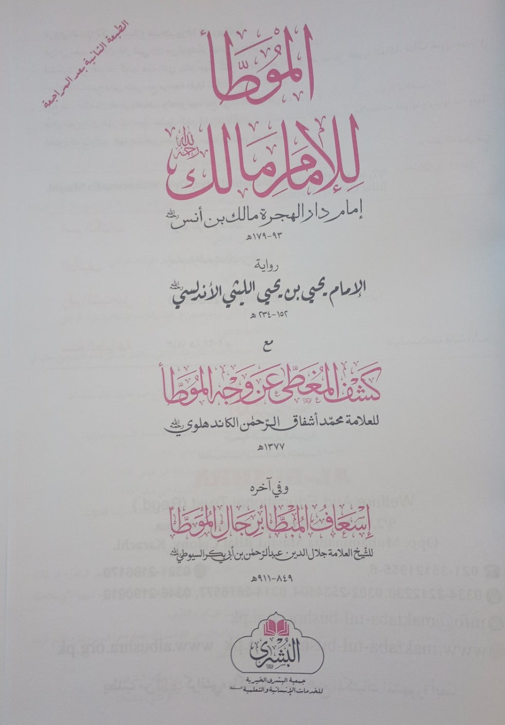 MUWATTA IMAM MALIK-Kabeer (Arabic) الموطا الإمام مالك بن أنس  by: Imam Malik ibn Anas #ABSIMK