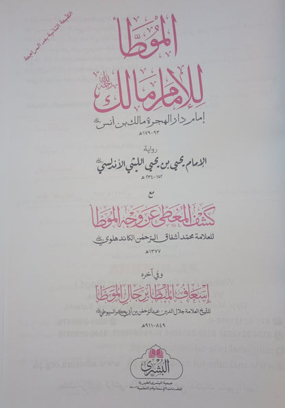 MUWATTA IMAM MALIK-Kabeer (Arabic) الموطا الإمام مالك بن أنس  by: Imam Malik ibn Anas #ABSIMK