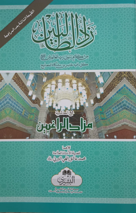 5 Copies of ZAAD-UT-TALIBEEN (ARABIC) by M. M. Ashiq Illahi #ABZTA