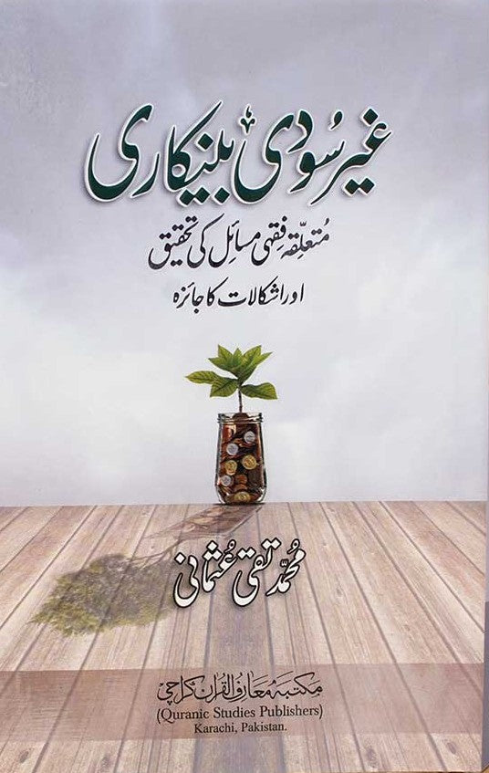 Gair Soodi Bankari (Urdu) Mufti Muhammad Taqi Usmani    #MMQGSB غير سودى بينكارى