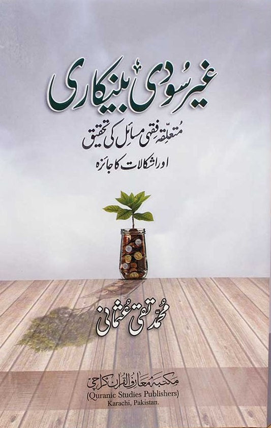 Gair Soodi Bankari (Urdu) Mufti Muhammad Taqi Usmani    #MMQGSB غير سودى بينكارى