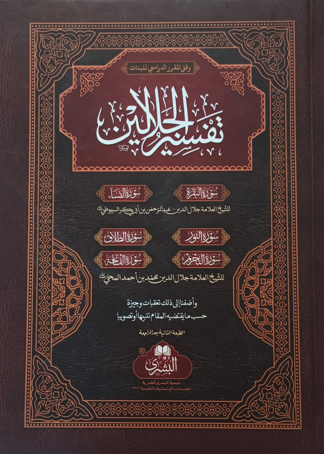 Tafseer Jalalayn Banat (Arabic) تفسير الجلالين بنات # ABTAJB by: Jalalud-Din al-Mahalli & Jal-Din al-Suyuti