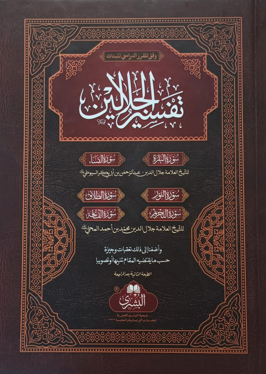 Tafseer Jalalayn Banat (Arabic) تفسير الجلالين بنات # ABTAJB by: Jalalud-Din al-Mahalli & Jal-Din al-Suyuti