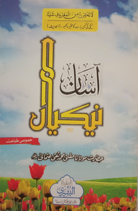 3 Copies of ASAN NEKIYAN(Urdu) by Mufti Muhammad Taqi Usmani #ABAN