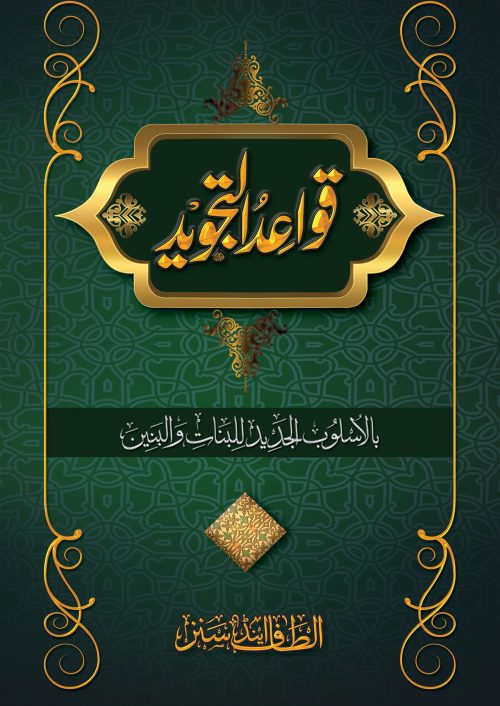 2 copies of QAWAIDTUL TAJWEED (Arabic + Urdu) #2ASQUT قواعد التجويد