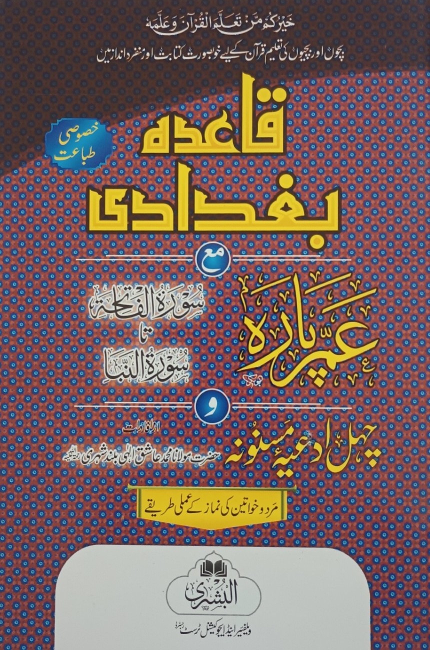 2 Copies of Qaaida Baghdadi with Juz 30 (Instructions in URDU) 2ABQBJ30