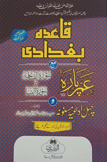 2 Copies of Qaaida Baghdadi with Juz 30 (Instructions in URDU) 2ABQBJ30