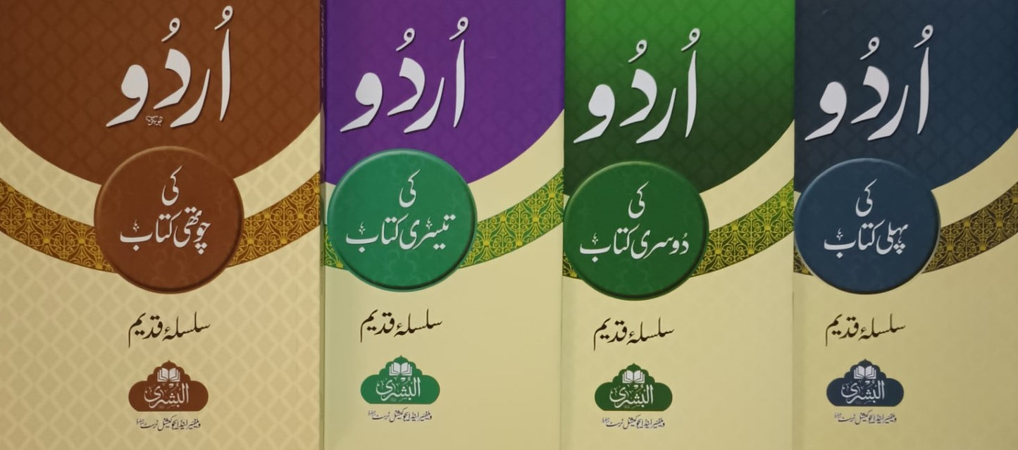 Urdu Ki Pehli, Dosri, Tesri, & Chothi Kitab (Urdu) Sisila Qadeem (4 Vol. Set)  Compiled by Al-Ma'had Islami Waterfall, South Africa #ABUK4K