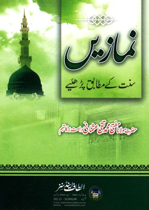 2 Copies of Namazain Sunnat kay Mutabiq Parhain اردو by Mufti Taqi Usmani #2ASNSKMP