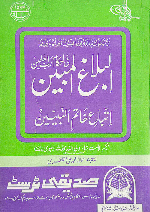 5 Copies of AL-BALAGHUL MUBEEN (URDU) # STABUM