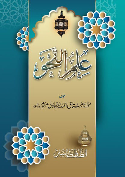 2 Copies of ILLMUN NAHAW (Arabic + Urdu) #2ASIN by Moulana Mushtaq Ahmed Charthawali