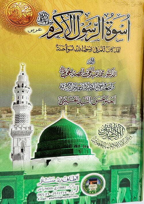 Uswa-e-Rasool Arabic اسوۂ رسول ﷺ عربی by Dr. M. Abdul Hai Arifi #ASAR