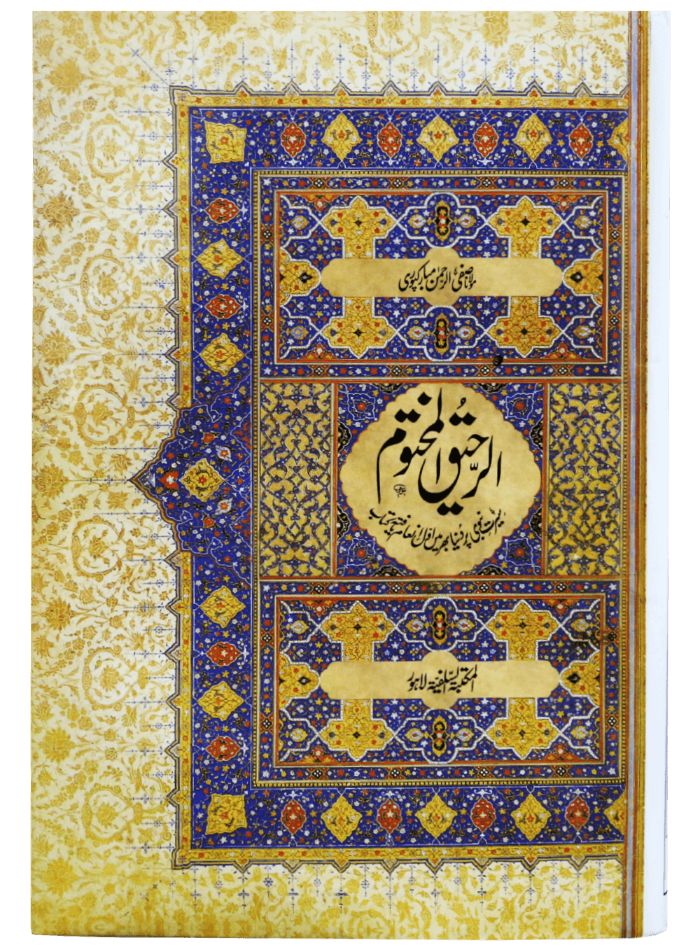 AL-RAHEEQ-AL-MAKHTUM (Urdu) الرحيق المختوم (الأردية) by Safiur Rahman #MSARM