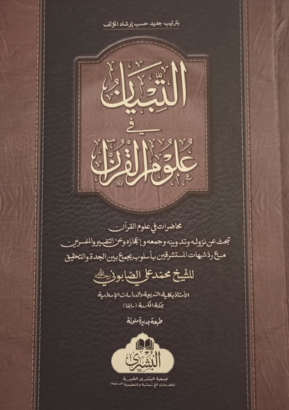 Al-Tabiyan Fi Uloom-Ul-Quran (Arabic) التبيان في علوم القرآن by: Shaykh Muhammad Ali al-Sabuni # ABATFUQ