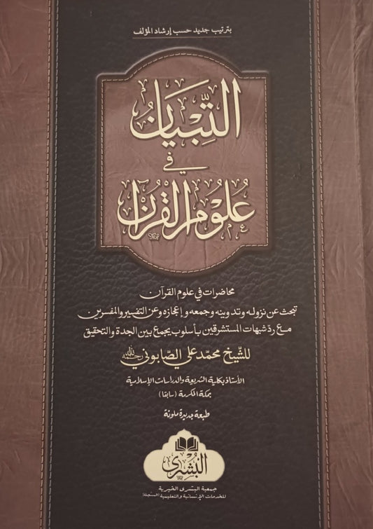 Al-Tabiyan Fi Uloom-Ul-Quran (Arabic) التبيان في علوم القرآن by: Shaykh Muhammad Ali al-Sabuni # ABATFUQ