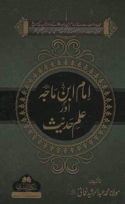 Al-Imam ibn Majah Aur Ilm Hadith (Urdu) by M. A. R. Nomani # ABIIMAIH