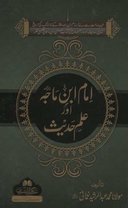 Al-Imam ibn Majah Aur Ilm Hadith (Urdu) by M. A. R. Nomani # ABIIMAIH