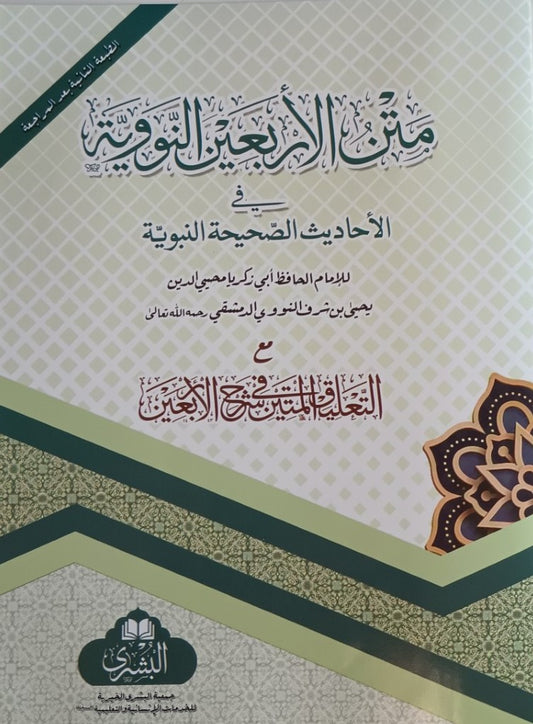 12 Copies of Matan Arbian Al Nawiya (Arabic) The Forty Hadiths of Imam Al-Nawawi # ABMANMTM