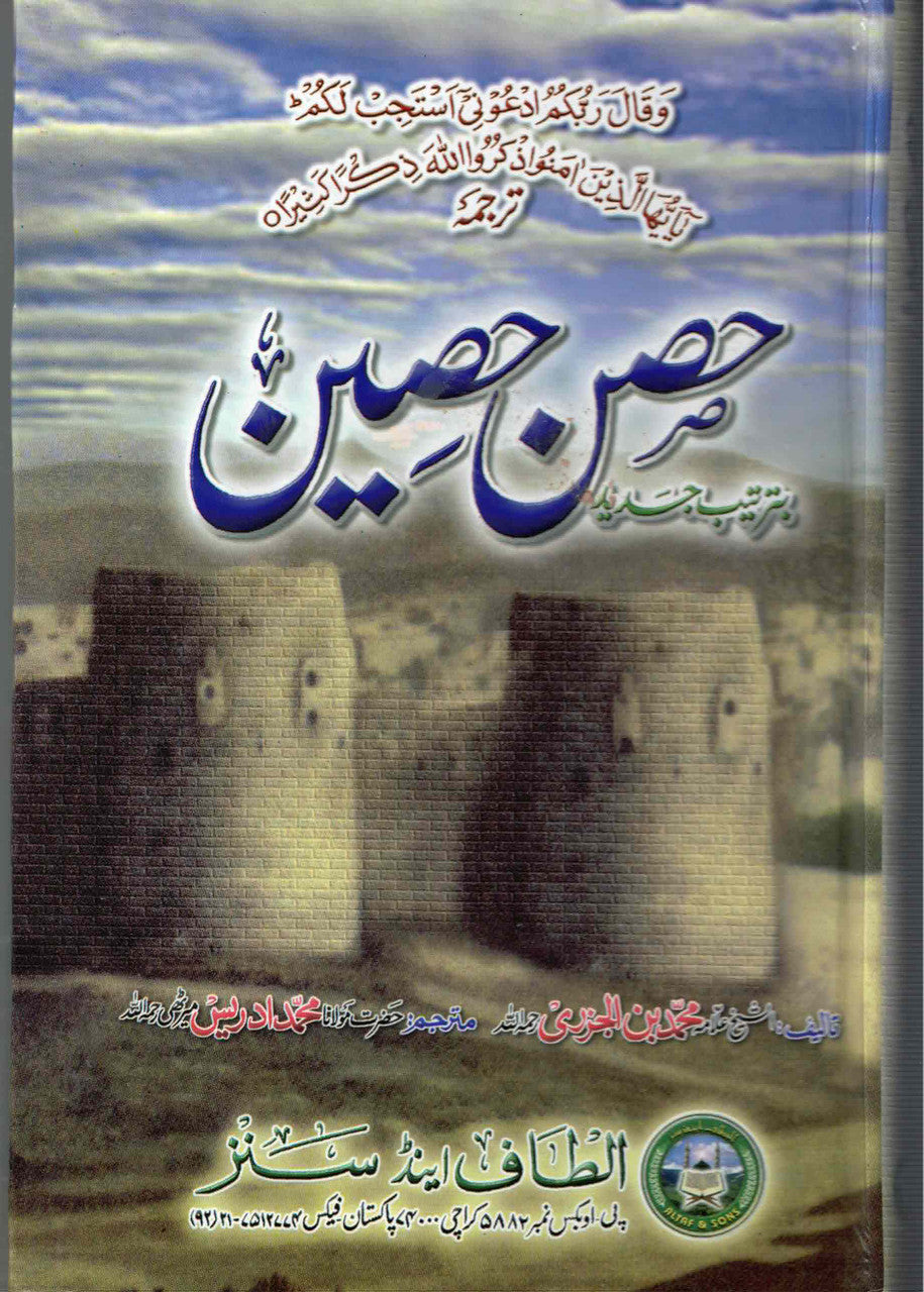 HISN HASEEN (Urdu) By: Allama Muhammad Al Jazri #ASHH