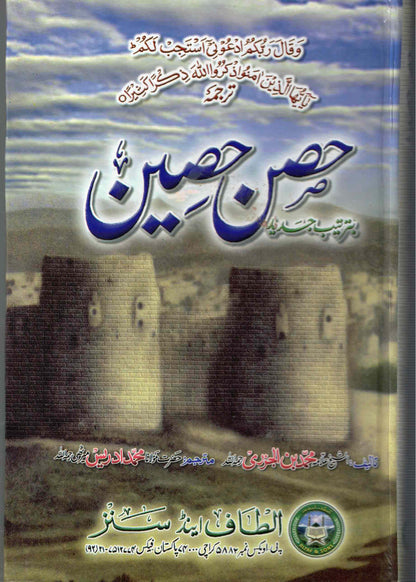 HISN HASEEN (Urdu) By: Allama Muhammad Al Jazri #ASHH