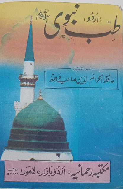 3 Copies of TIBB-E-NABAVI (Urdu) by Imam Shamsuddin Ibn Qayyim #MRTNHI