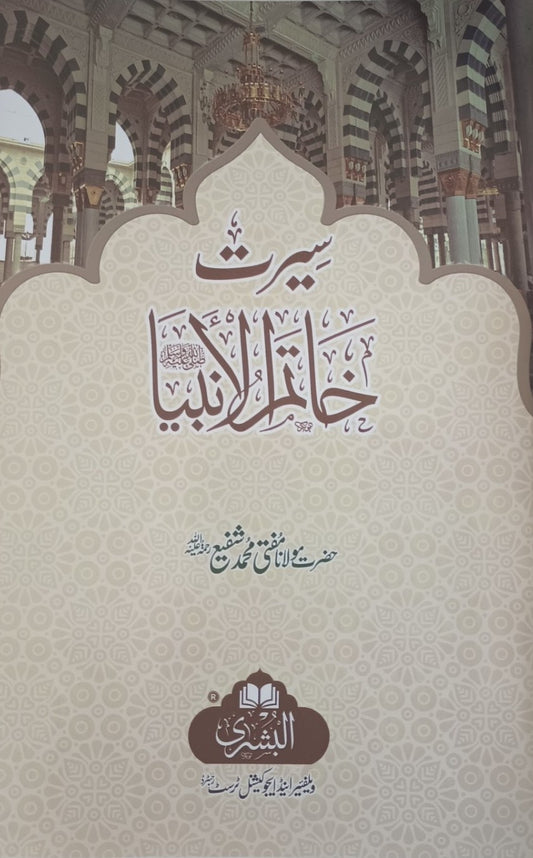 3 Copies of Seerat Khatim Ul Anbiya (Urdu) by Mufti M. Shafi   #ABSKA